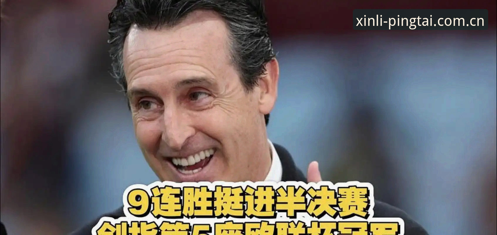 埃梅里五夺欧联杯深度评测：从塞维利亚到维拉，这位主帅如何改写足坛历史？
